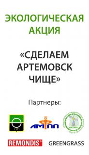 В Артемовске пройдет экологическая акция на месте будущего ландшафтного парка